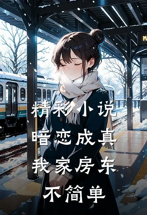 精彩小说暗恋成真：我家房东不简单