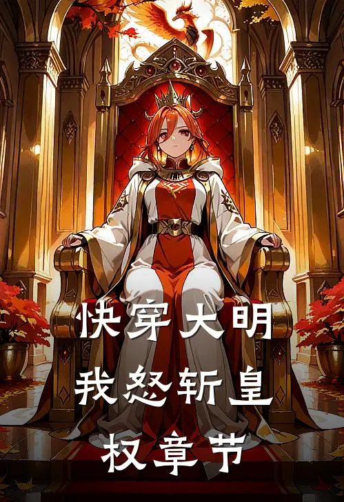 快穿大明：我怒斩皇权章节
