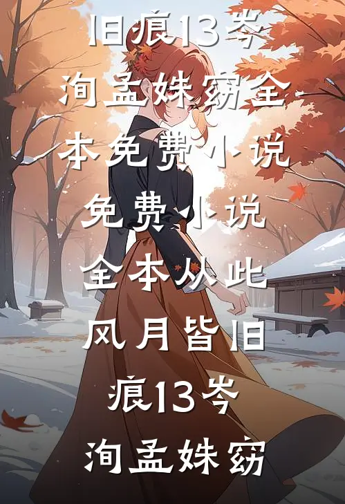这场错配的婚姻，他先沦陷了最新