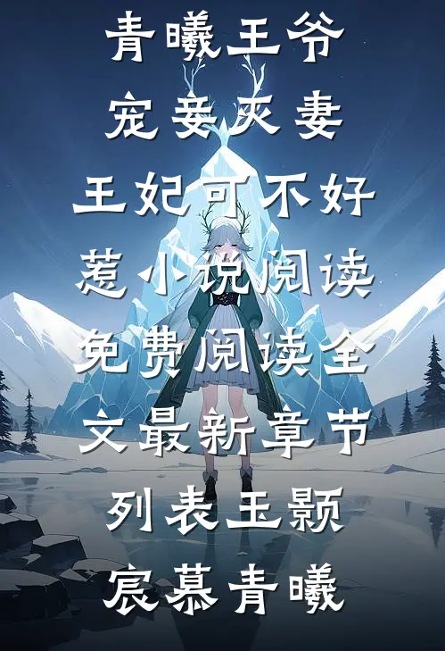 (玉颢宸慕青曦)王爷宠妾灭妻,王妃可不好惹小说阅读免费阅读全文最新章节列表（玉颢宸慕青曦）