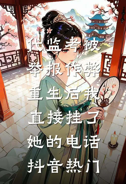 结婚三年她拒我千里，体检后跪求我原谅