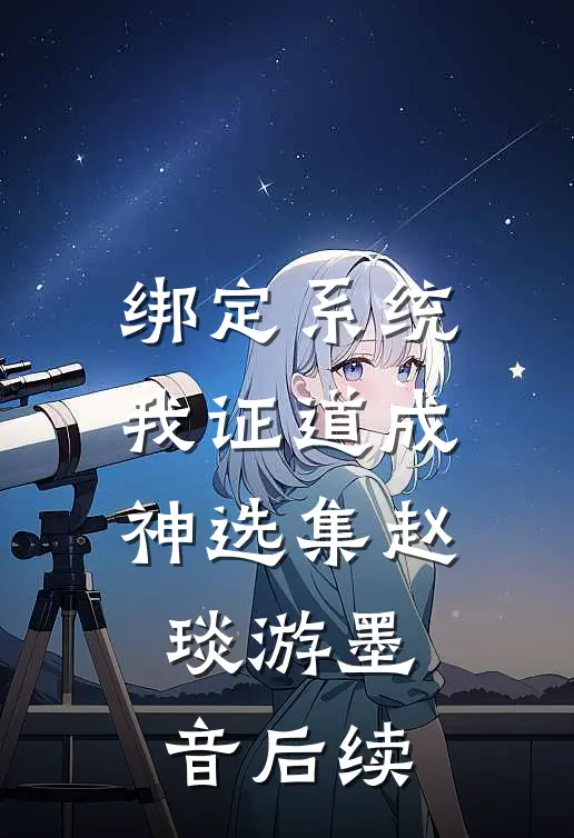 绑定系统我证道成神选集赵琰游墨音后续