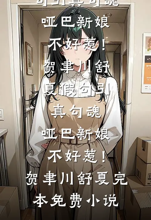 婚礼接亲未婚妻不让我坐头车，我改娶青梅完本