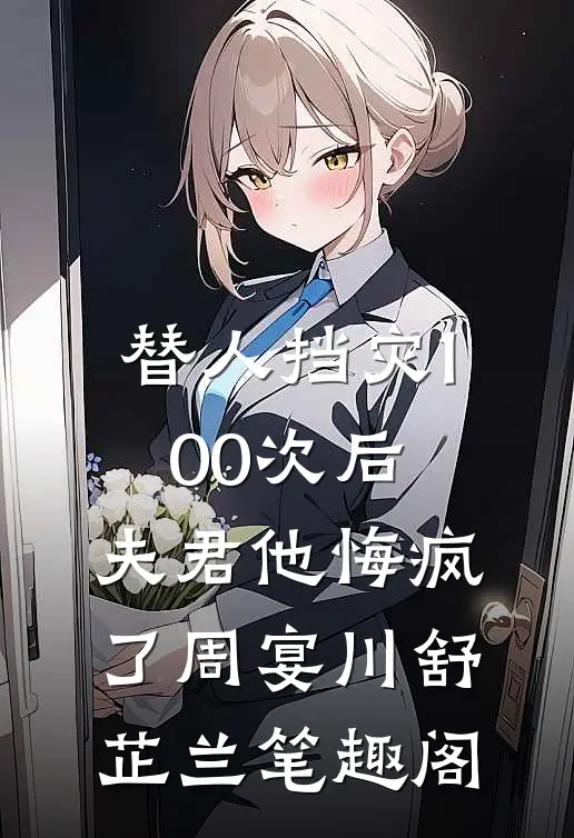 被换人生后，假千金杀疯了全局