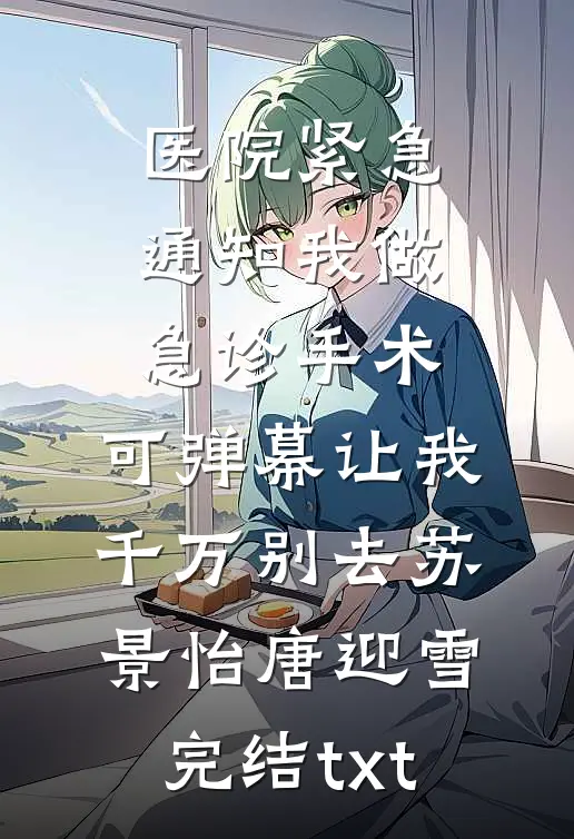 重生后，我被活阎王娇宠了无删减版