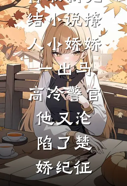 纯爱：九州顶流缠上我完结版阅读