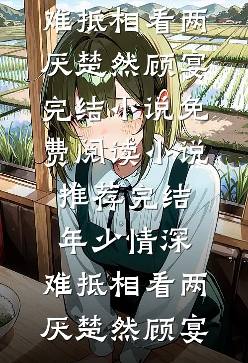 我在东南亚的风云往事六哥王小姐无删减+无广告