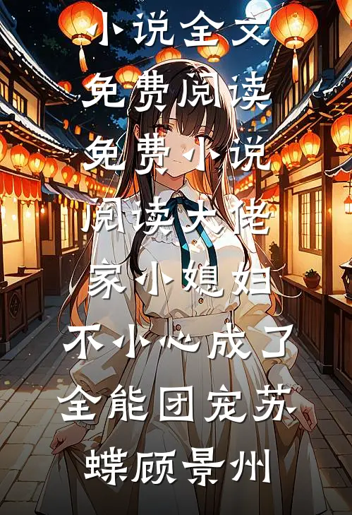 乌鸦嘴三岁半随母改嫁大院成团宠无错版