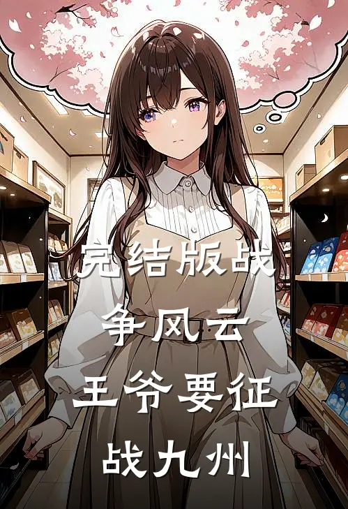 完结版战争风云：王爷要征战九州