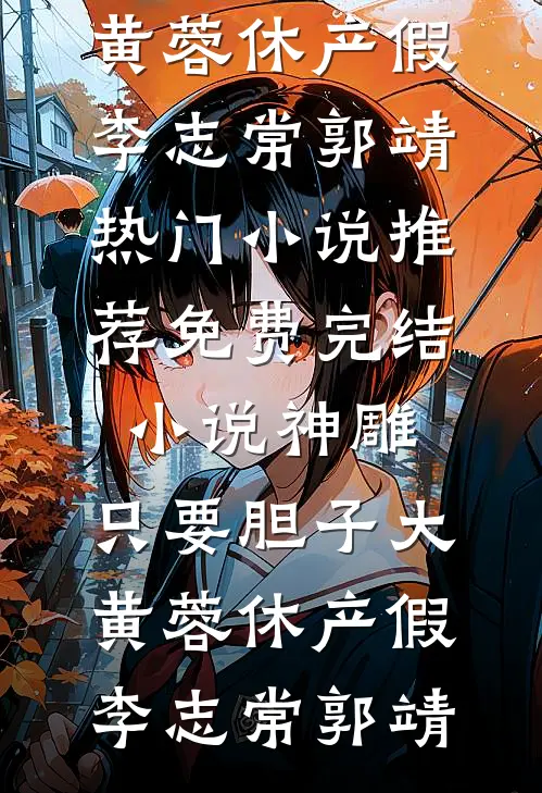与女神一同跌落凡间一口气读完精品