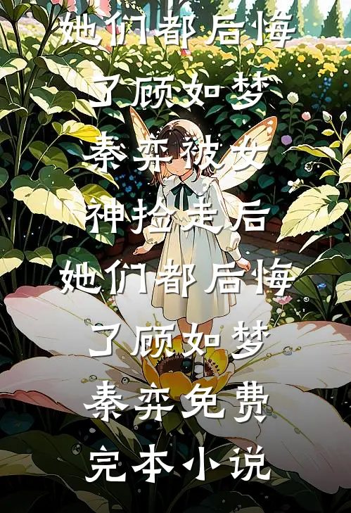 君心若弃，我自离去后续+完结