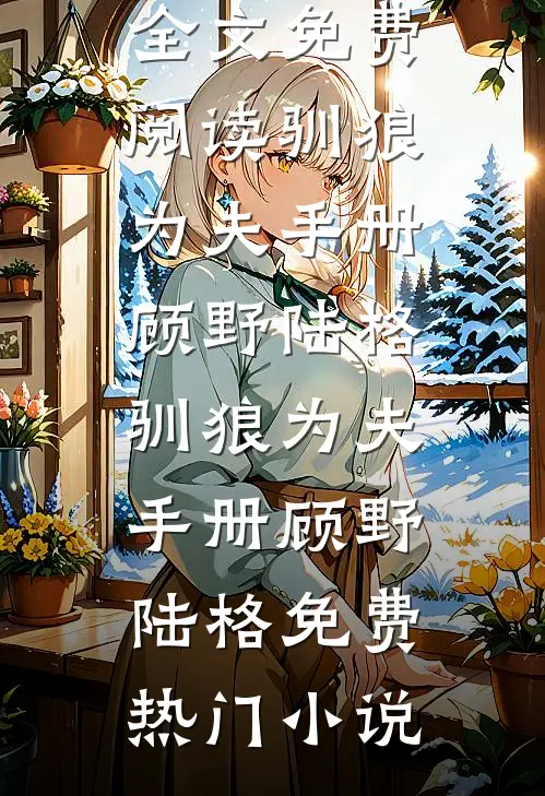 离婚后，我买下前夫对门的亿万豪宅小说全文免费阅读