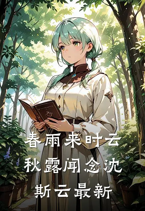为她续命的第七年，我选择丧妻笔趣阁