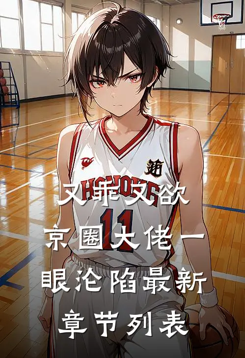 何惧明月照沟渠全本