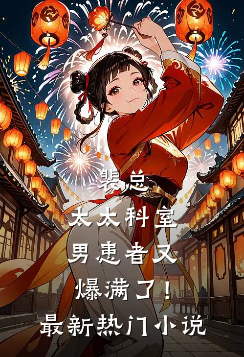 裴总，太太科室男患者又爆满了！最新热门小说