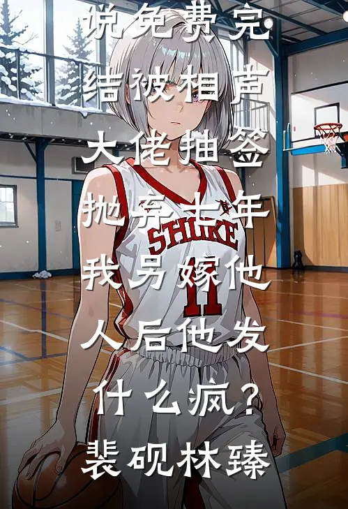 跟他离婚，跟我结！好书