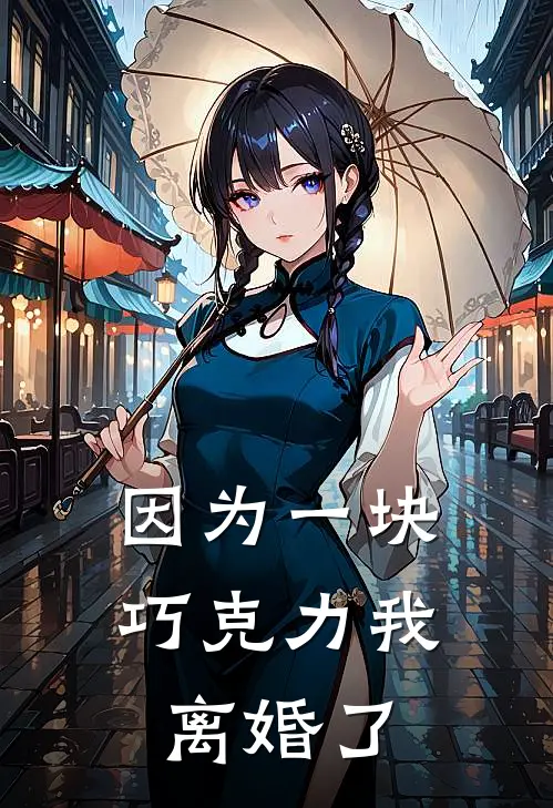 因为一块巧克力我离婚了