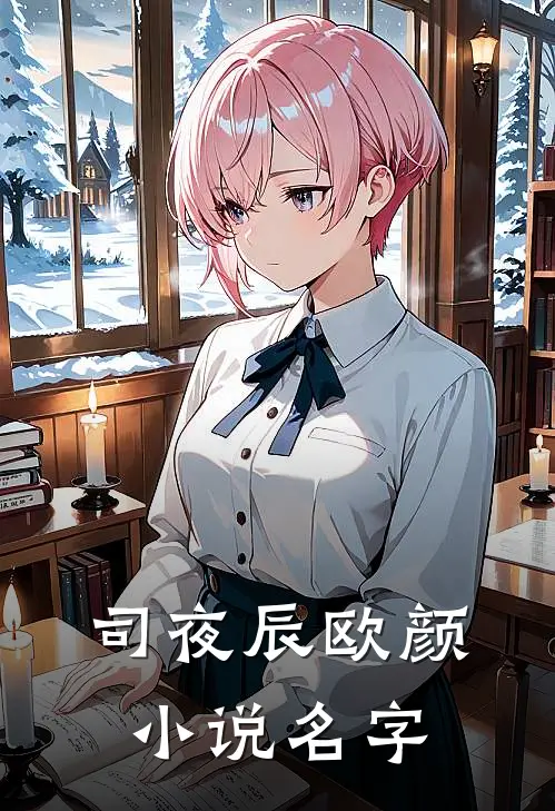 司夜辰欧颜小说名字
