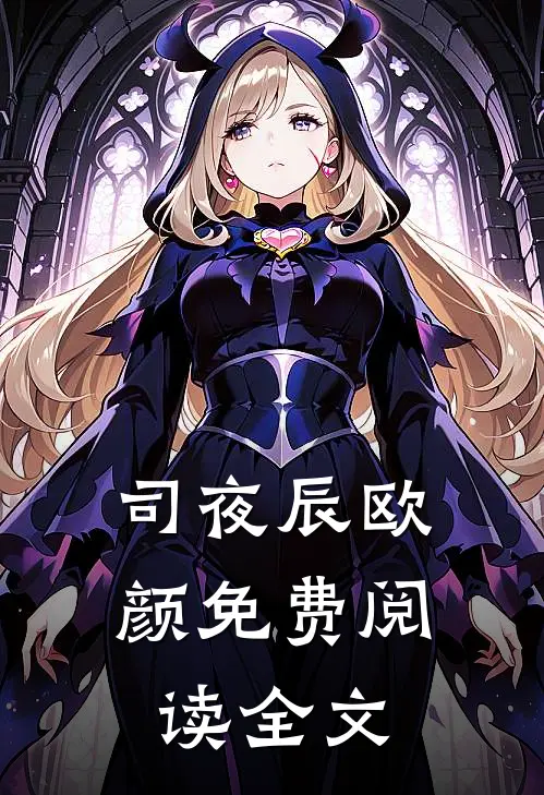 司夜辰欧颜免费阅读全文