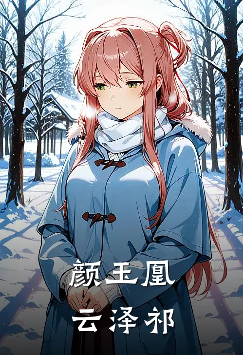 颜玉凰云泽祁