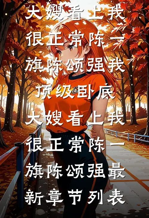 穿成炮灰养母，我不干了小说免费阅读