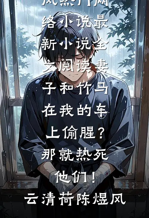 我妈妈是个泼妇