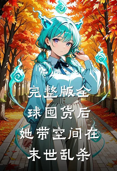 完整版全球囤货后，她带空间在末世乱杀