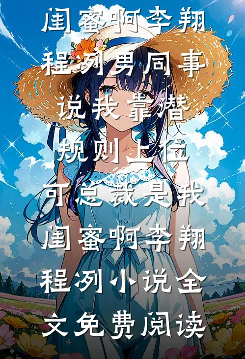 寄宿富家千金家：被漂亮姐姐环绕的日子林子轩夏明堂无删减+无广告