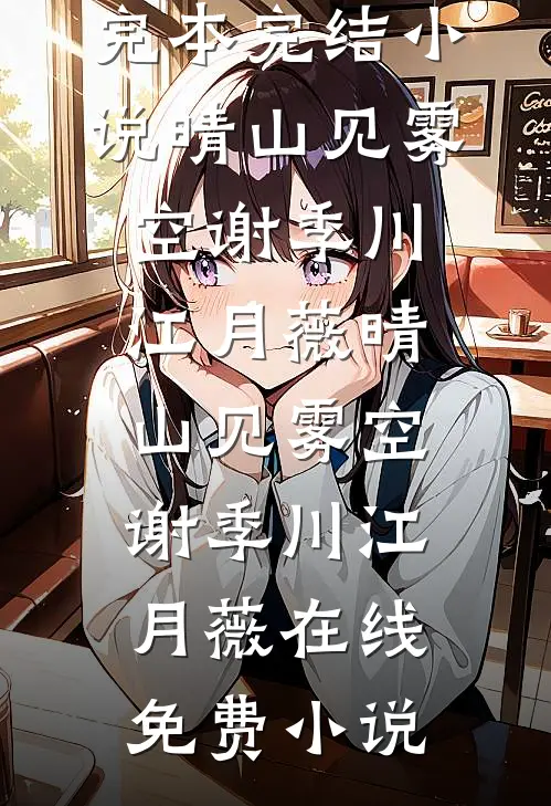 老婆出差三年，带回个孩子全文+免费