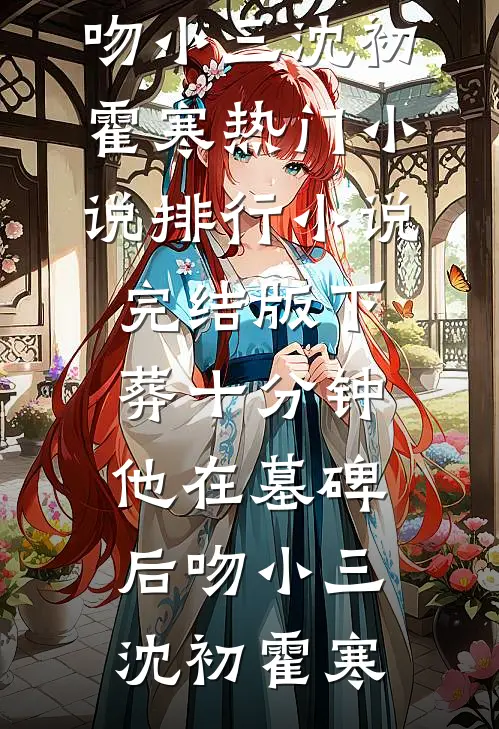 女配重生她不分手了！良心推荐