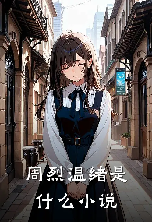 周烈温绪是什么小说
