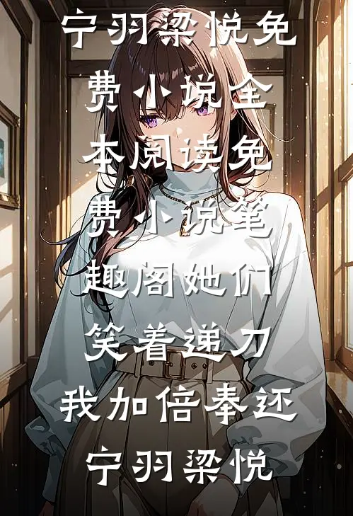 宫廷杀，爱恨锁深秋高口碑