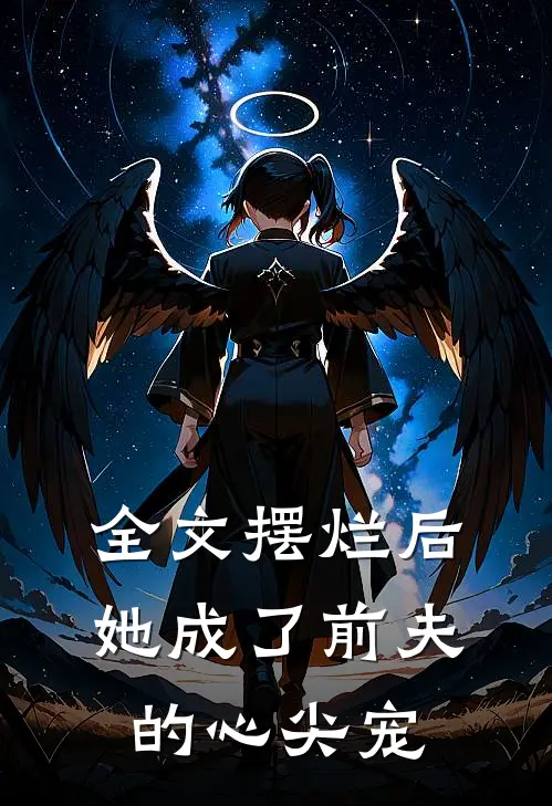全文摆烂后，她成了前夫的心尖宠