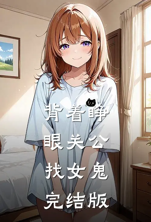 背着睁眼关公，找女鬼完结版