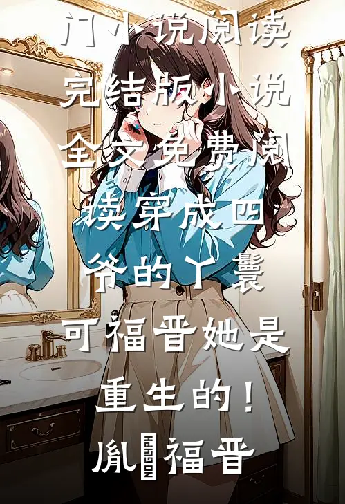 特种兵穿傻子，把全村忽悠瘸了