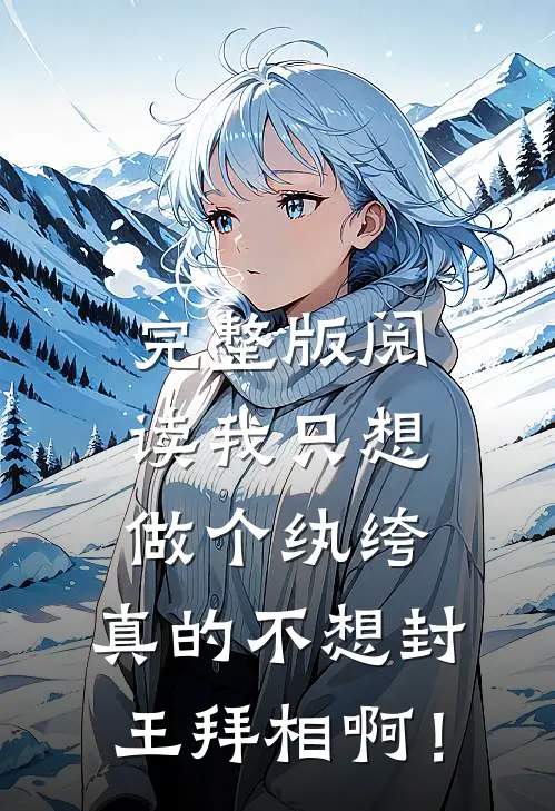 完整版阅读我只想做个纨绔，真的不想封王拜相啊！