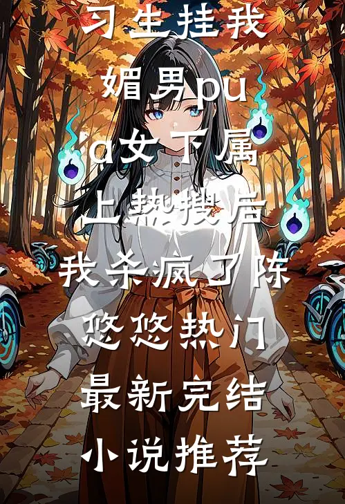 梵音断尽半生缘宋时浅傅青州前文+后续