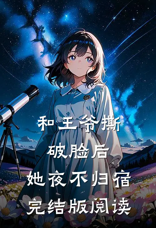 和王爷撕破脸后，她夜不归宿完结版阅读