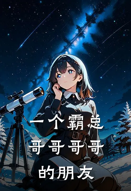 一个霸总哥哥哥哥的朋友