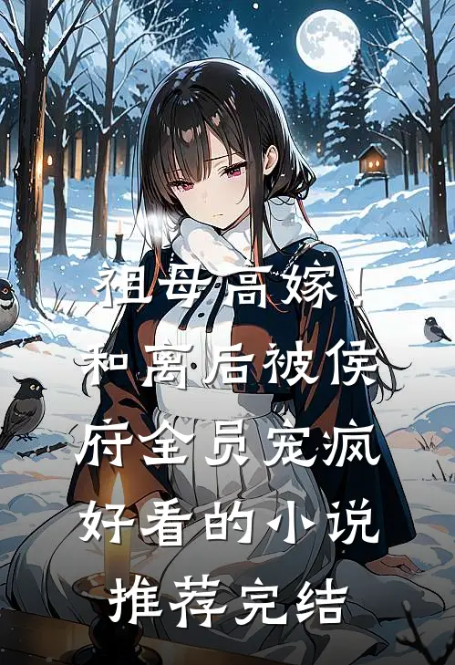 绑定捡漏系统上岸检察官后，一心想娶白富美的假少爷悔疯了最完整版