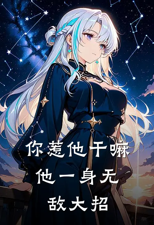 你惹他干嘛，他一身无敌大招