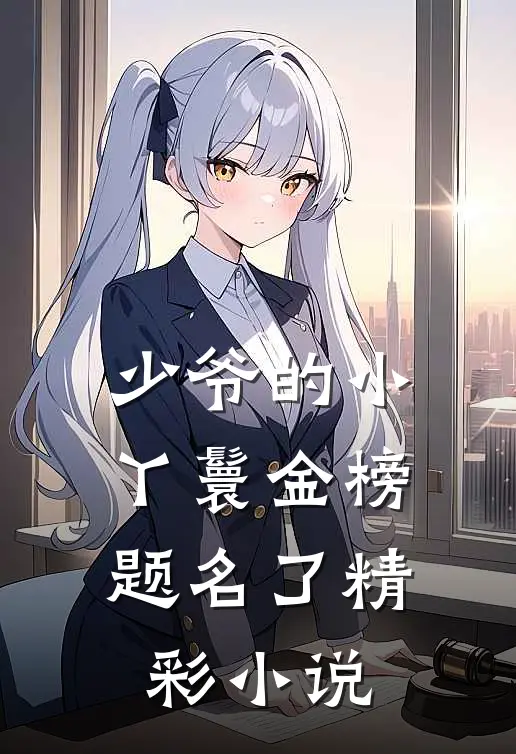 少爷的小丫鬟金榜题名了精彩小说