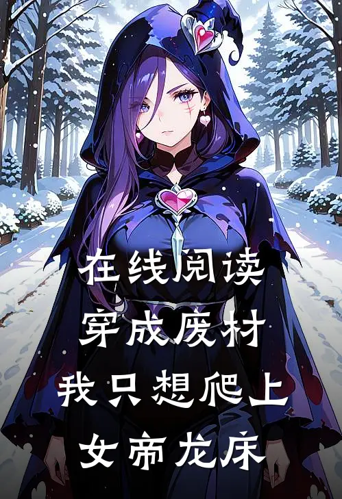 在线阅读穿成废材，我只想爬上女帝龙床