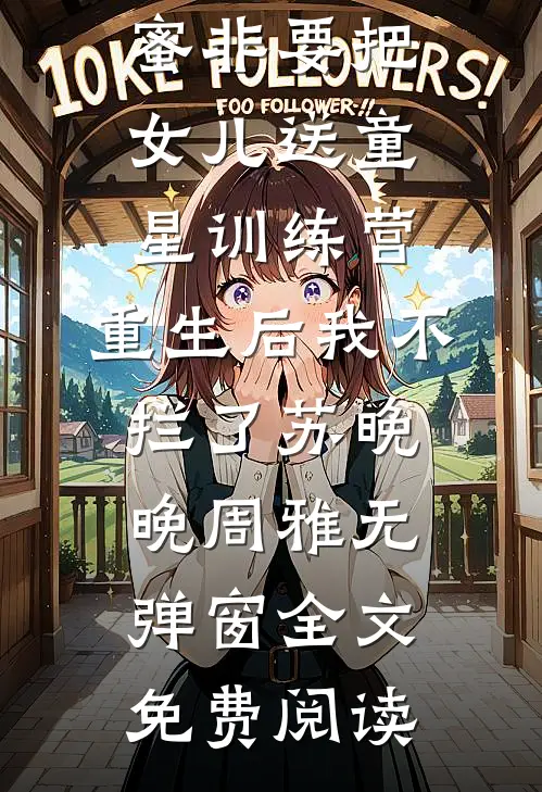 穿成男主白月光后，我带着闺闺走向完美人生精品推荐