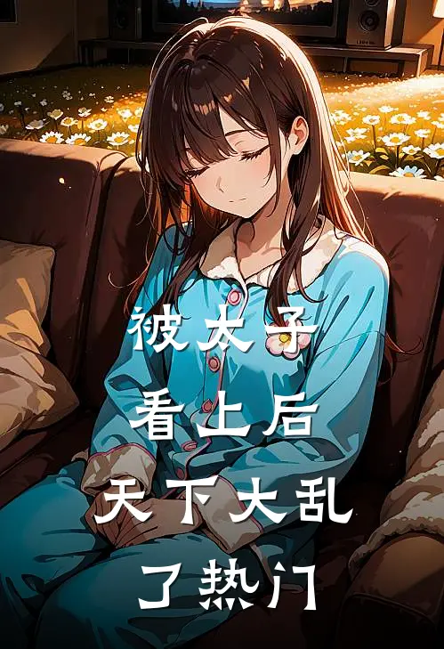未婚妻卖掉婚房给竹马买法拉利，结婚当天她悔疯了沈浩王彬后续+全文