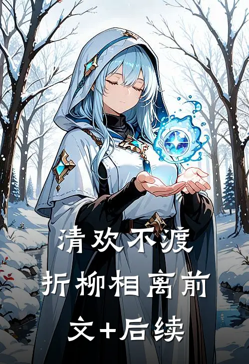 清欢不渡，折柳相离前文+后续