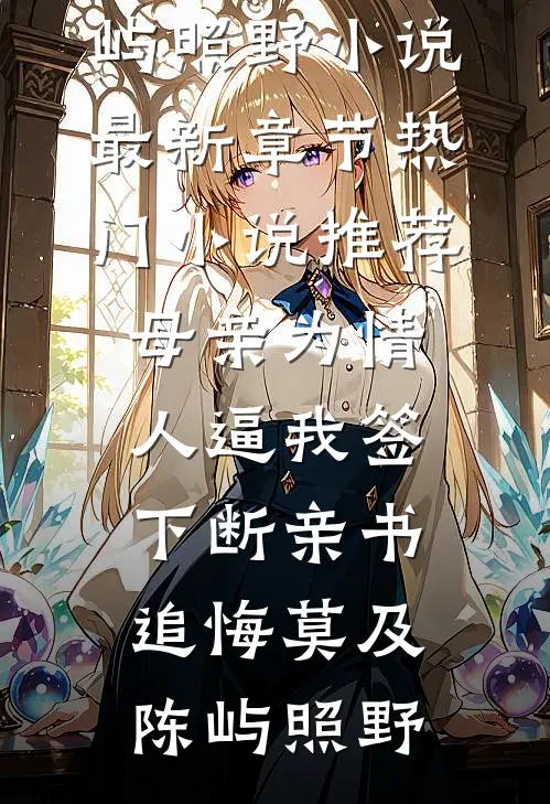 我生下金鲛后，狠狠打脸黑心父子敖翊白蛟完结文