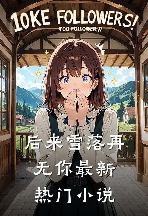 偏心父母，断亲下乡无删版