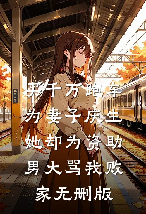 豪门奶团重生，京圈佛子爆改奶爸篇章