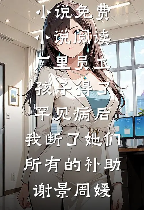 破案，我的直觉强得可怕小说免费阅读